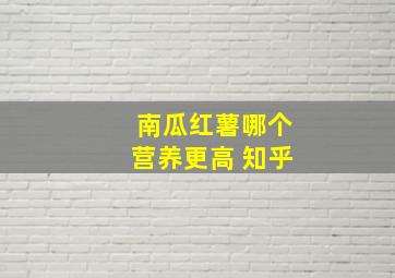 南瓜红薯哪个营养更高 知乎